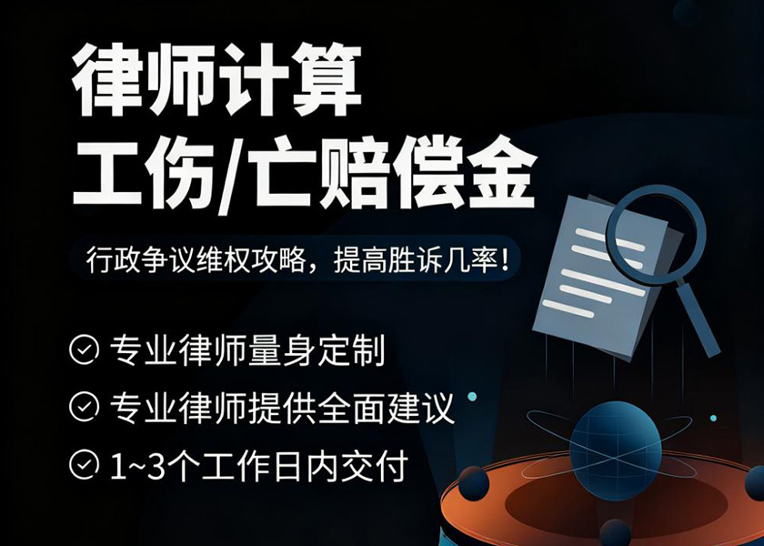 工伤/亡赔偿计算-游法云