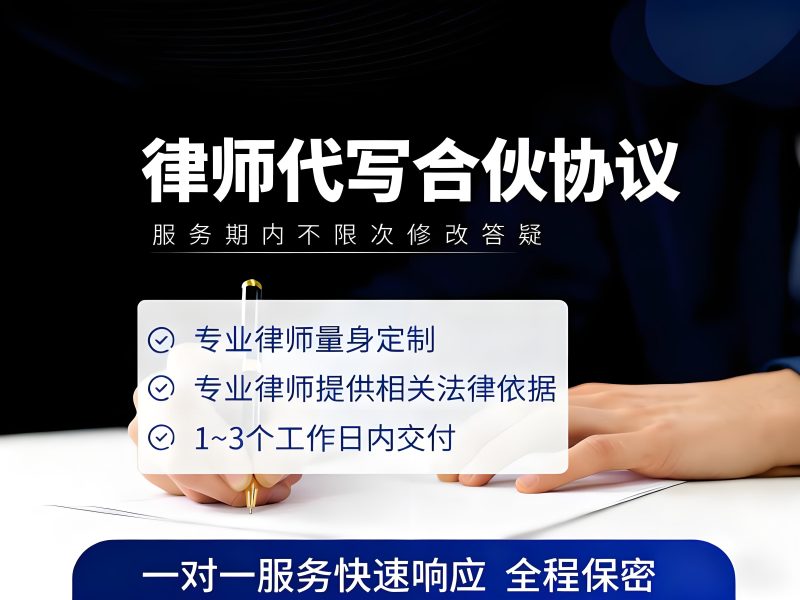 合伙协议代写服务-游法云