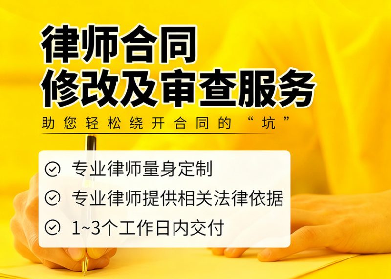 合同修改/审查服务-游法云