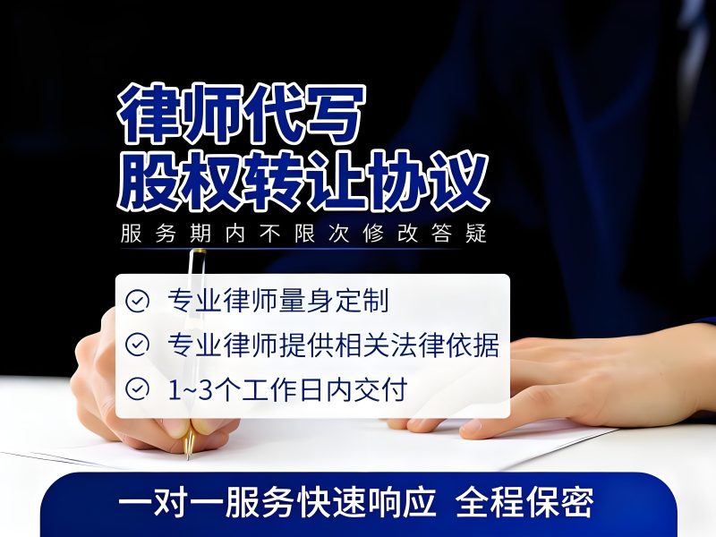 股权转让协议代写服务-游法云